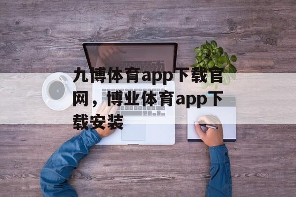 九博体育app下载官网，博业体育app下载安装