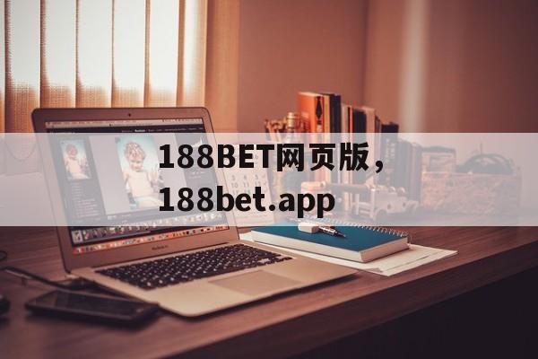 188BET网页版，188bet.app