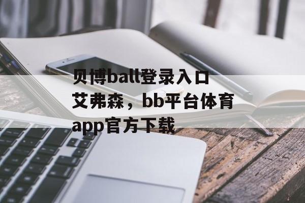 贝博ball登录入口艾弗森，bb平台体育app官方下载