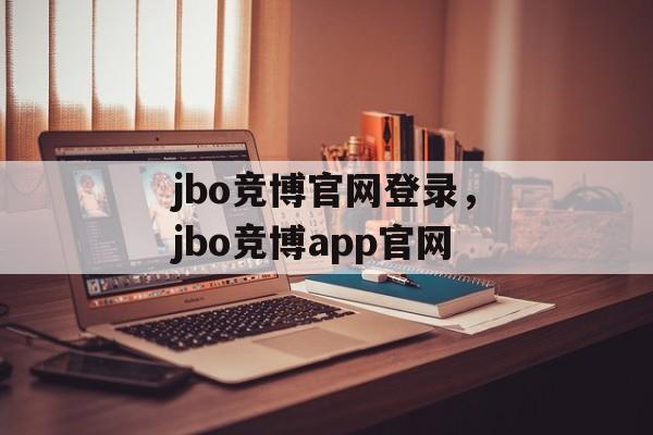 jbo竞博官网登录，jbo竞博app官网