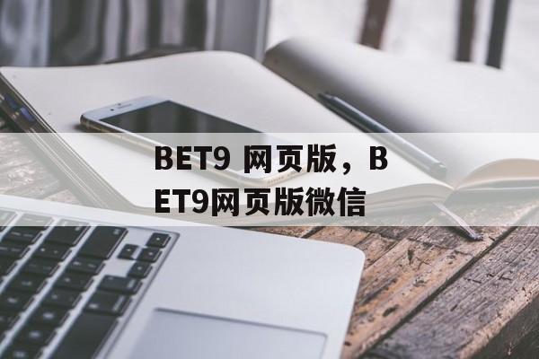 BET9 网页版，BET9网页版微信