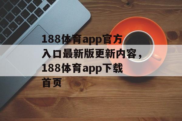 188体育app官方入口最新版更新内容，188体育app下载首页