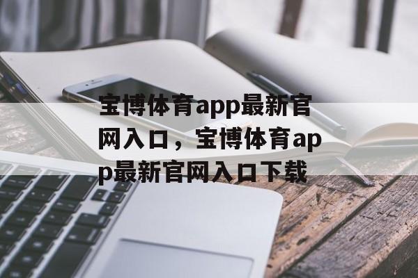 宝博体育app最新官网入口，宝博体育app最新官网入口下载