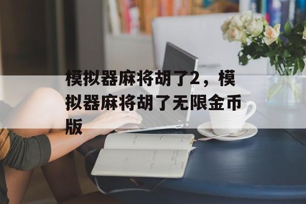 模拟器麻将胡了2，模拟器麻将胡了无限金币版