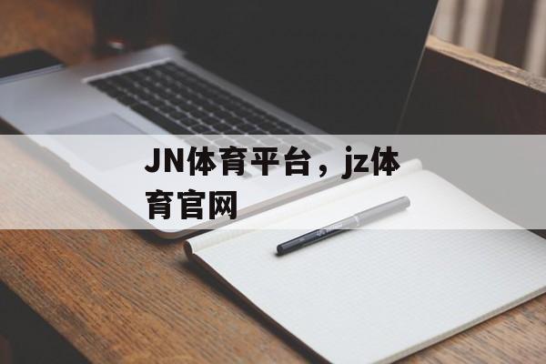 JN体育平台，jz体育官网