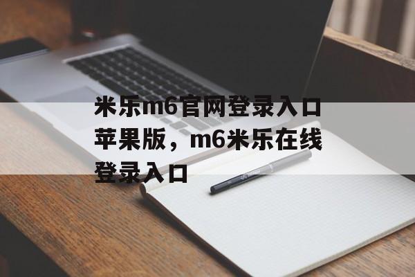 米乐m6官网登录入口苹果版，m6米乐在线登录入口