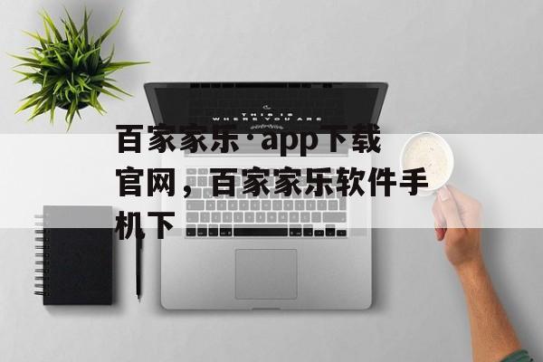 百家家乐·app下载官网，百家家乐软件手机下