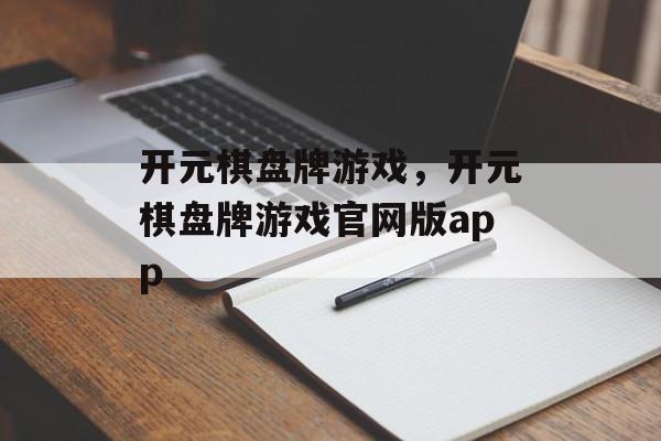 开元棋盘牌游戏，开元棋盘牌游戏官网版app