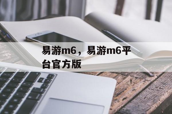 易游m6，易游m6平台官方版