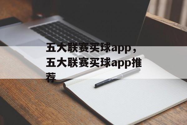 五大联赛买球app，五大联赛买球app推荐