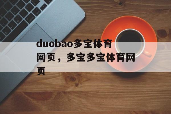 duobao多宝体育网页，多宝多宝体育网页