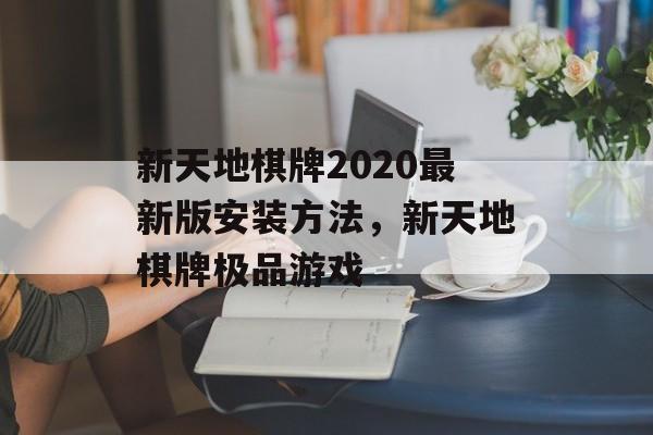 新天地棋牌2020最新版安装方法，新天地棋牌极品游戏