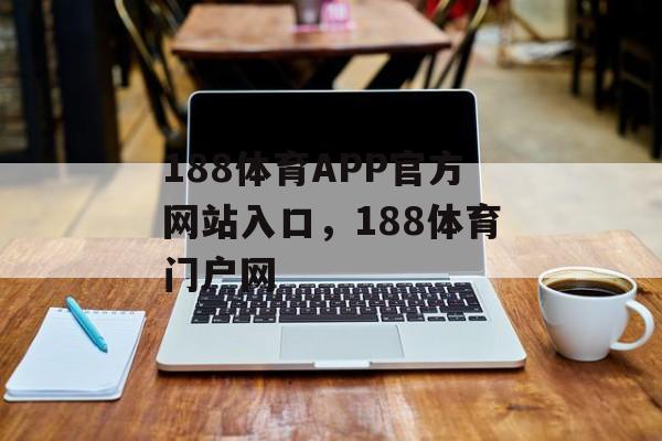 188体育APP官方网站入口，188体育门户网