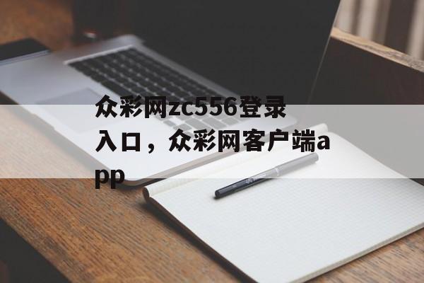 众彩网zc556登录入口，众彩网客户端app