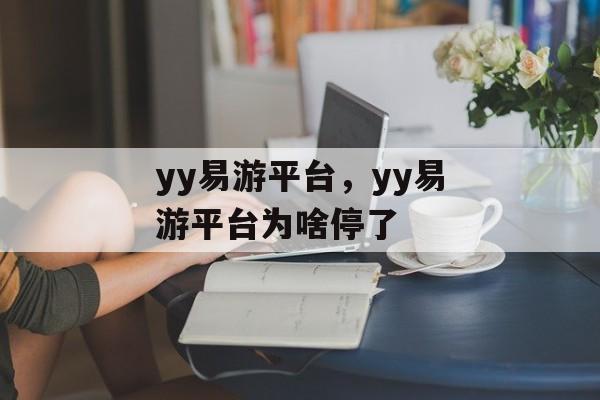 yy易游平台，yy易游平台为啥停了