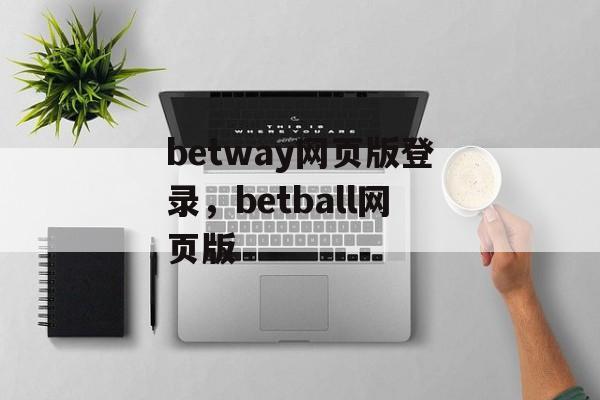 betway网页版登录，betball网页版