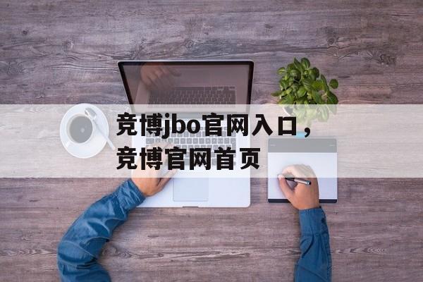 竞博jbo官网入口，竞博官网首页