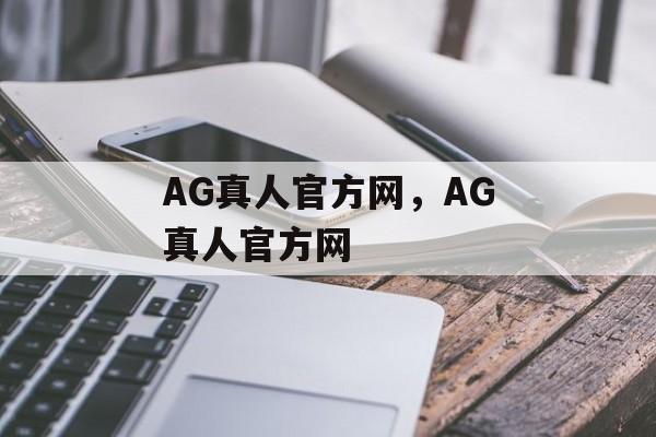 AG真人官方网，AG真人官方网