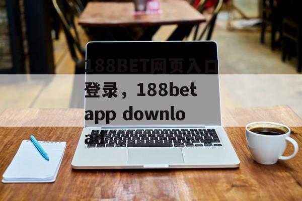 188BET网页入口登录，188bet app download