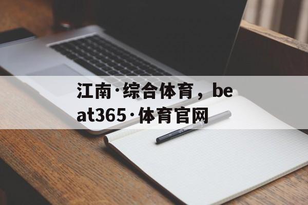 江南·综合体育，beat365·体育官网