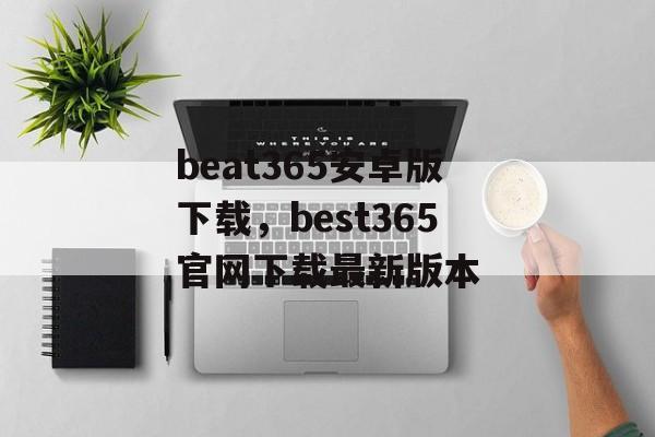 beat365安卓版下载，best365官网下载最新版本