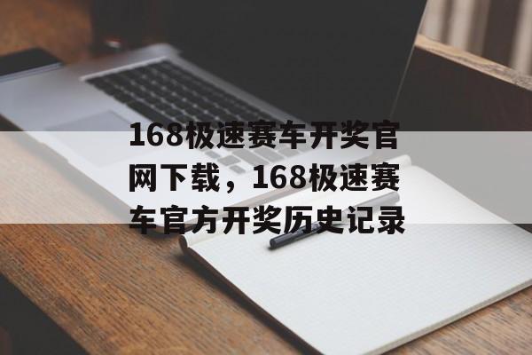 168极速赛车开奖官网下载，168极速赛车官方开奖历史记录