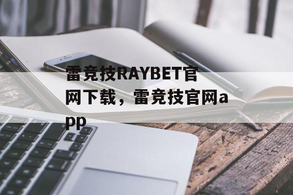 雷竞技RAYBET官网下载，雷竞技官网app