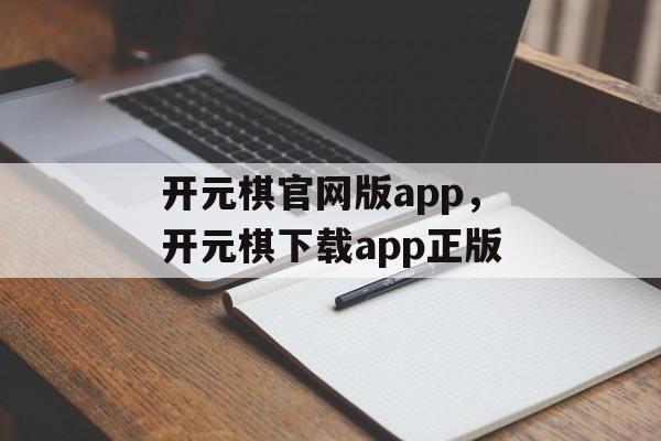 开元棋官网版app，开元棋下载app正版