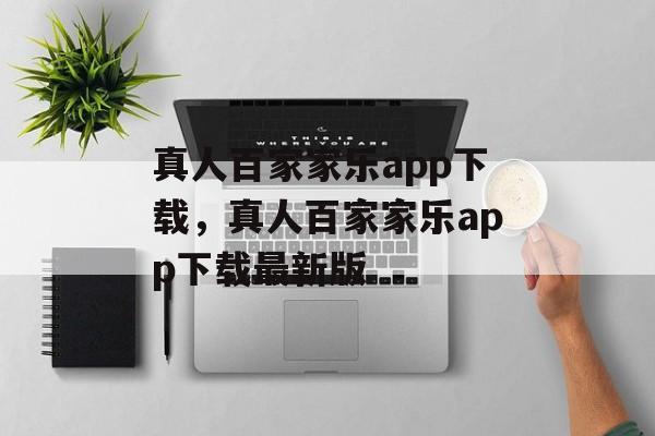 真人百家家乐app下载，真人百家家乐app下载最新版