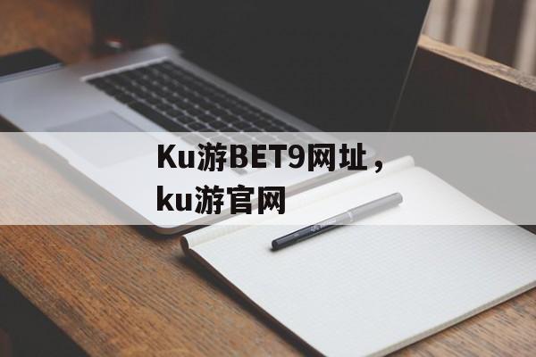 Ku游BET9网址，ku游官网