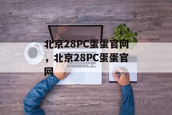 北京28PC蛋蛋官网，北京28PC蛋蛋官网