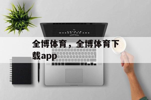 全博体育，全博体育下载app