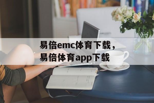 易倍emc体育下载，易倍体育app下载