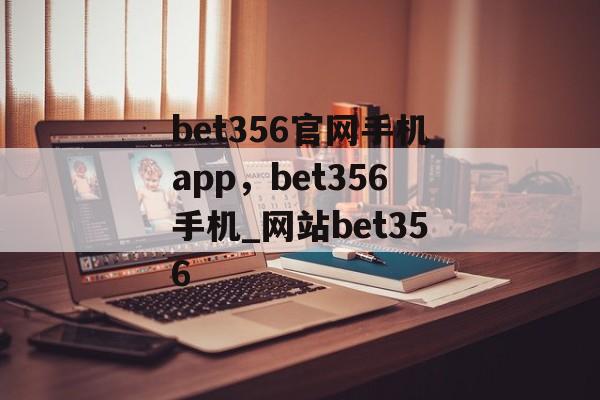 bet356官网手机app，bet356手机_网站bet356