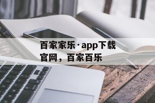 百家家乐·app下载官网，百家百乐