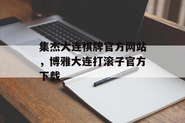 集杰大连棋牌官方网站，博雅大连打滚子官方下载