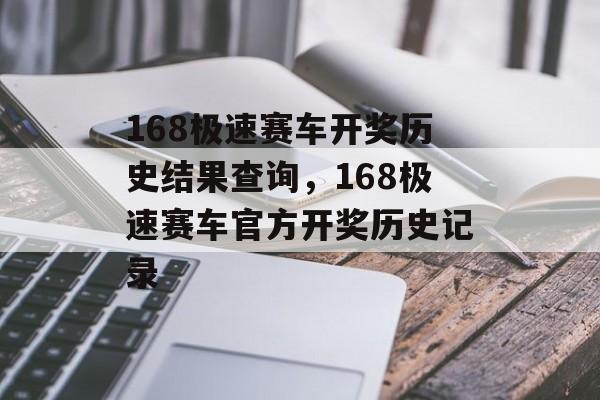 168极速赛车开奖历史结果查询，168极速赛车官方开奖历史记录