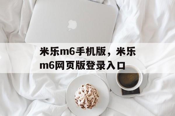 米乐m6手机版，米乐m6网页版登录入口